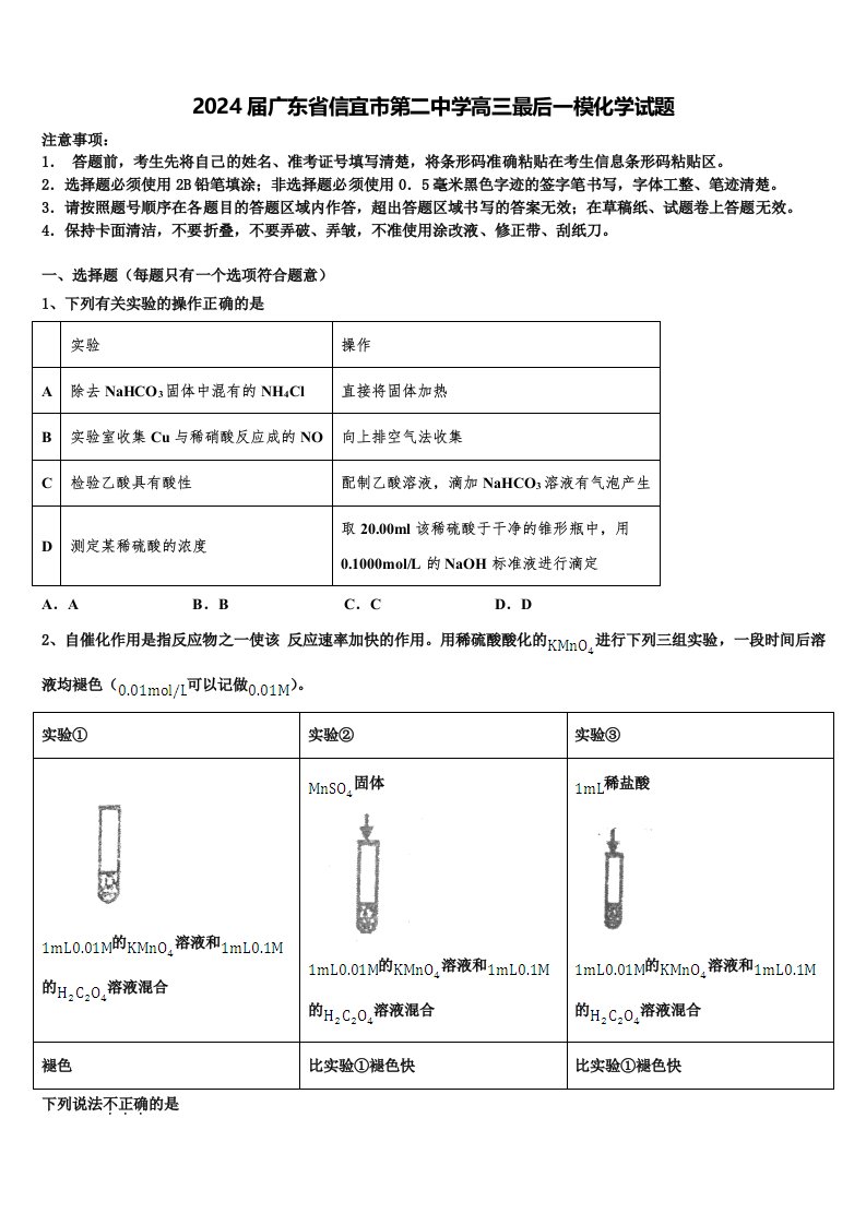 2024届广东省信宜市第二中学高三最后一模化学试题含解析