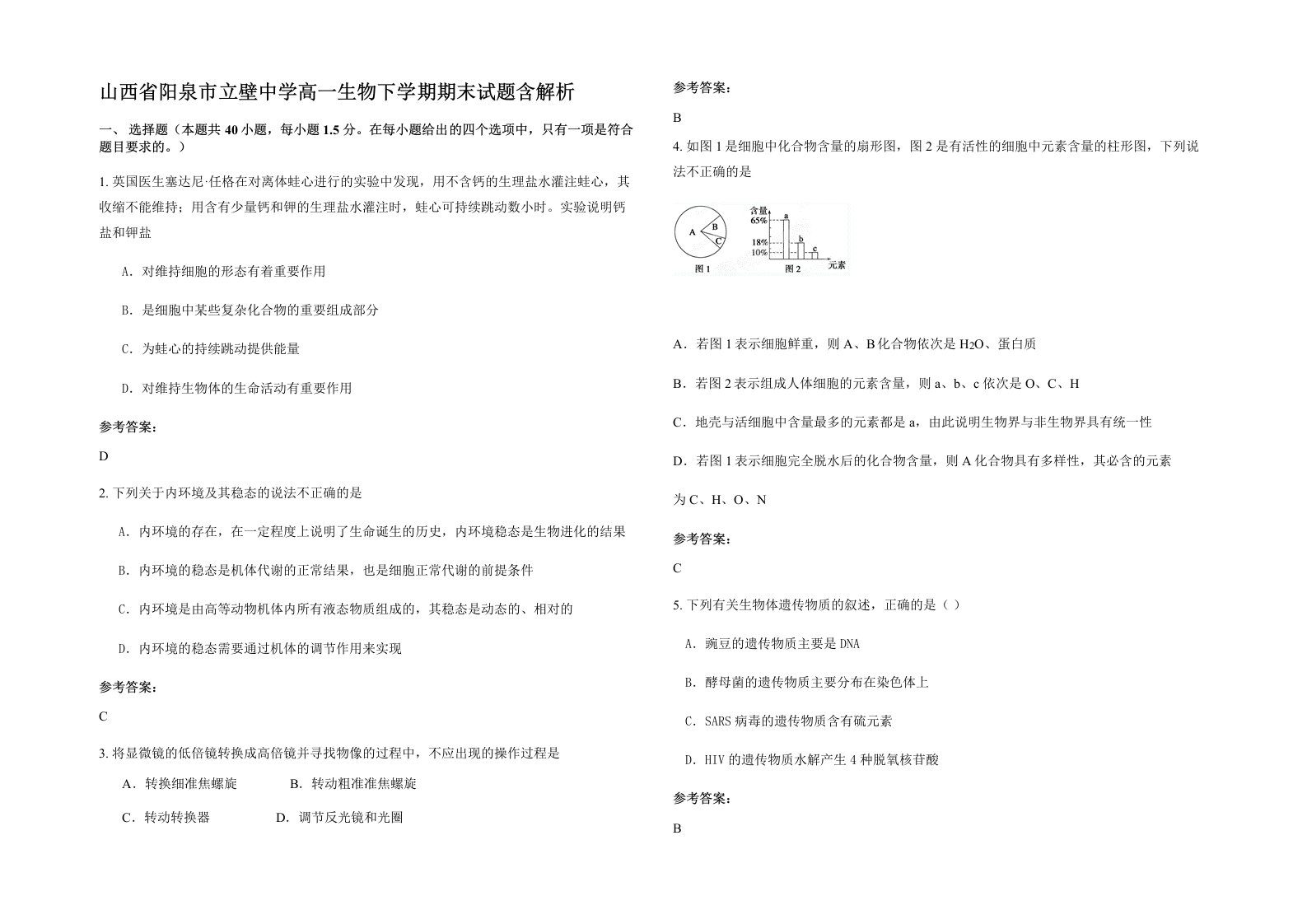 山西省阳泉市立壁中学高一生物下学期期末试题含解析