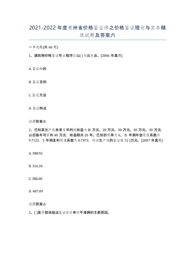 2021-2022年度贵州省价格鉴证师之价格鉴证理论与实务试题及答案六