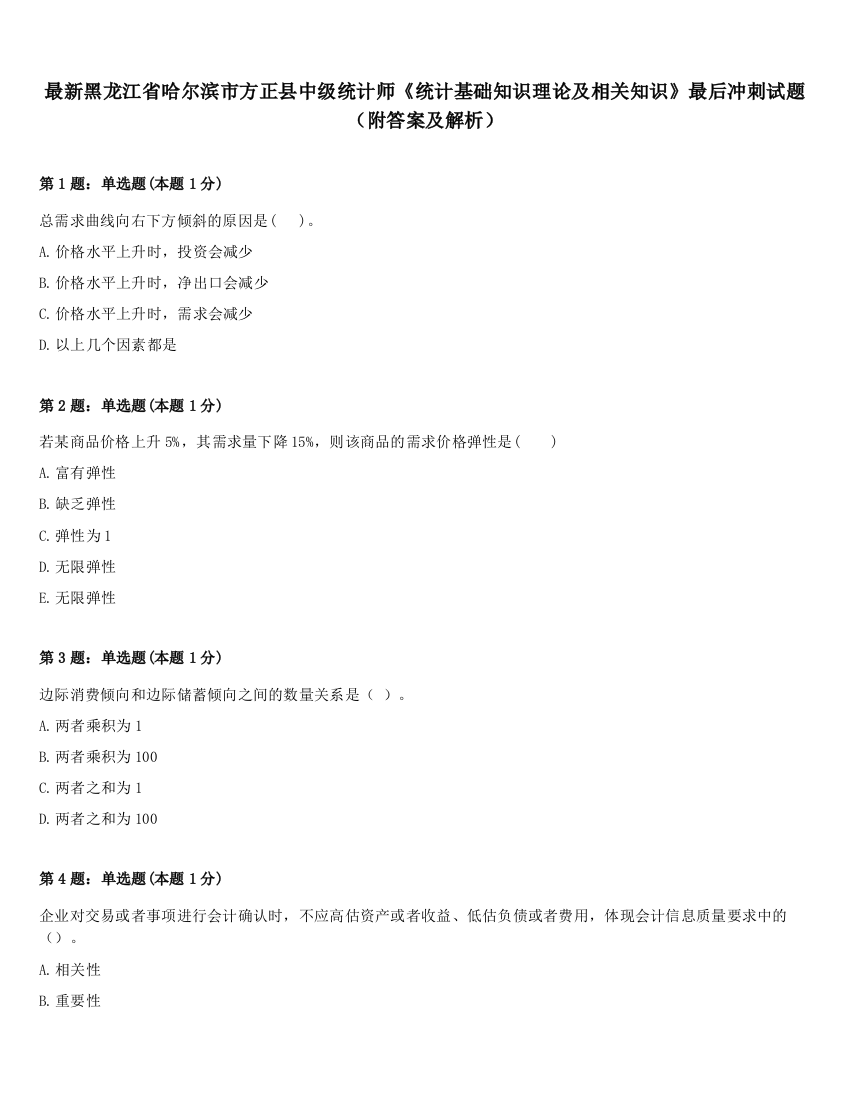 最新黑龙江省哈尔滨市方正县中级统计师《统计基础知识理论及相关知识》最后冲刺试题（附答案及解析）