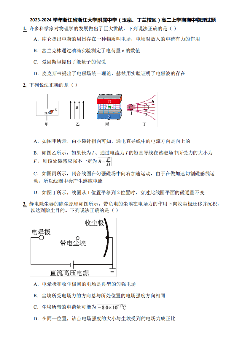 2023-2024学年浙江省浙江大学附属中学(玉泉、丁兰校区)高二上学期期