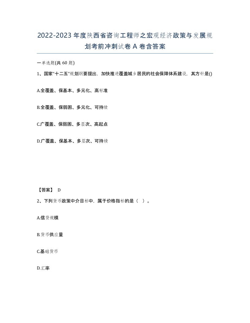 2022-2023年度陕西省咨询工程师之宏观经济政策与发展规划考前冲刺试卷A卷含答案