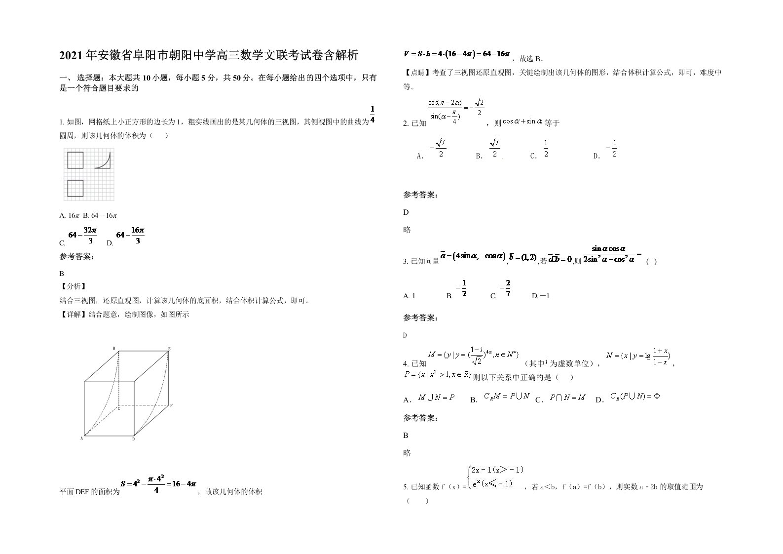 2021年安徽省阜阳市朝阳中学高三数学文联考试卷含解析