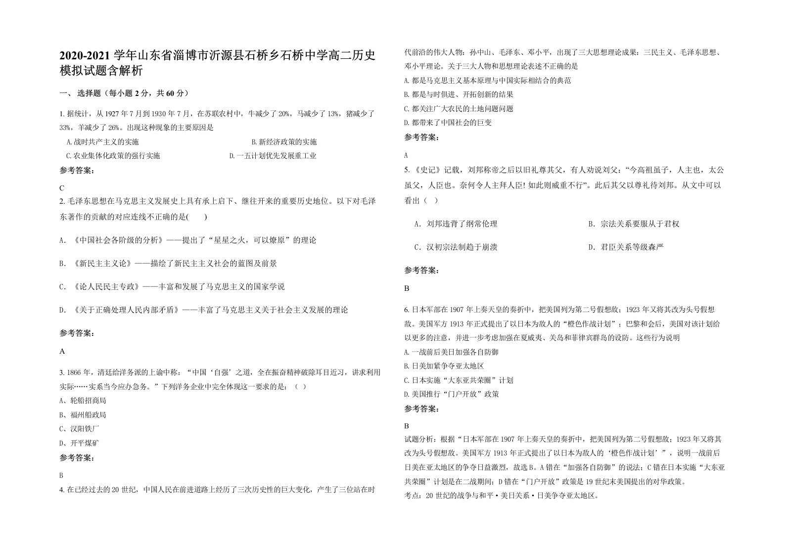 2020-2021学年山东省淄博市沂源县石桥乡石桥中学高二历史模拟试题含解析