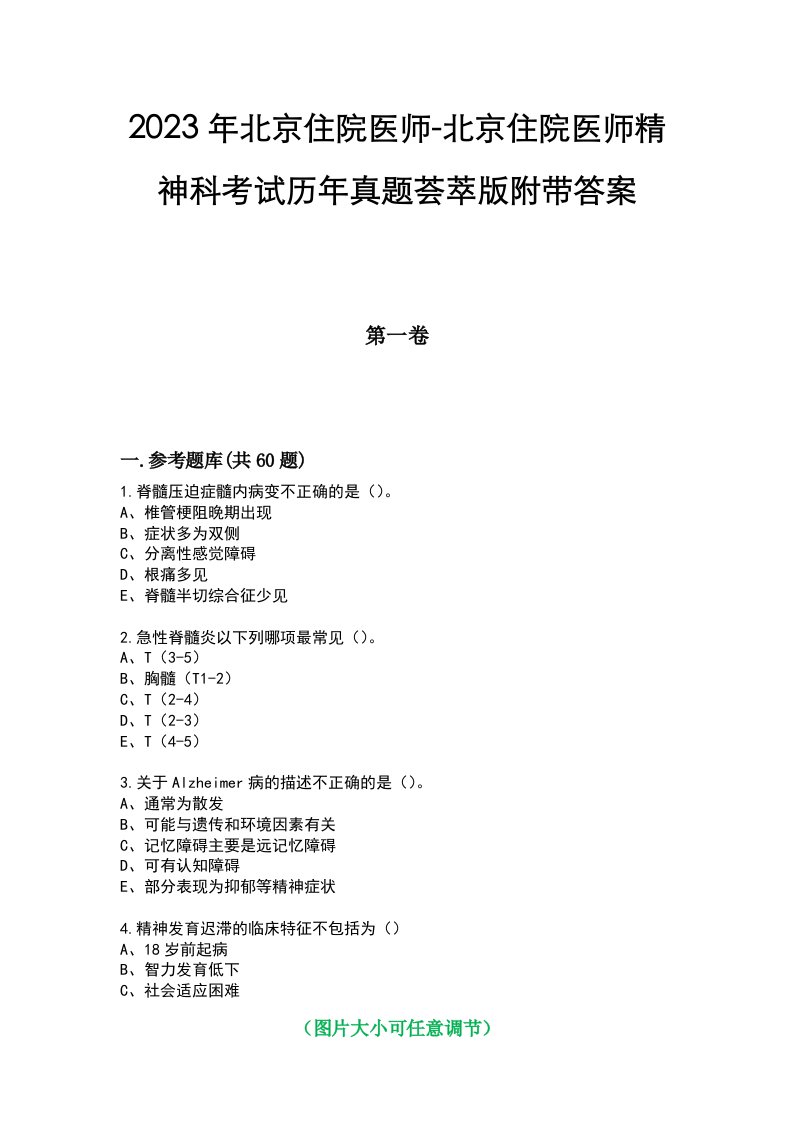 2023年北京住院医师-北京住院医师精神科考试历年真题荟萃版附带答案