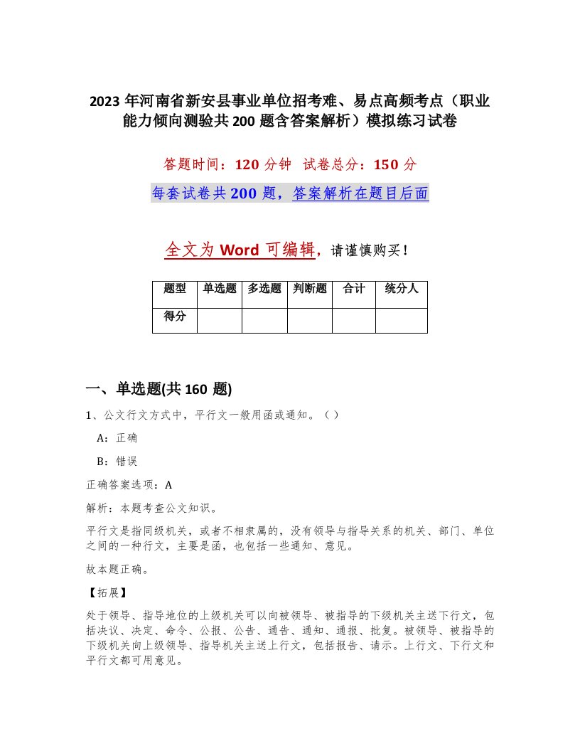 2023年河南省新安县事业单位招考难易点高频考点职业能力倾向测验共200题含答案解析模拟练习试卷