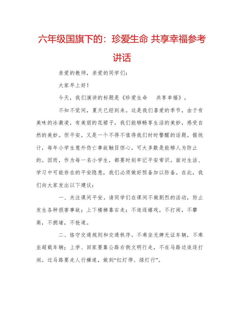 精编六年级国旗下的珍爱生命共享幸福参考讲话