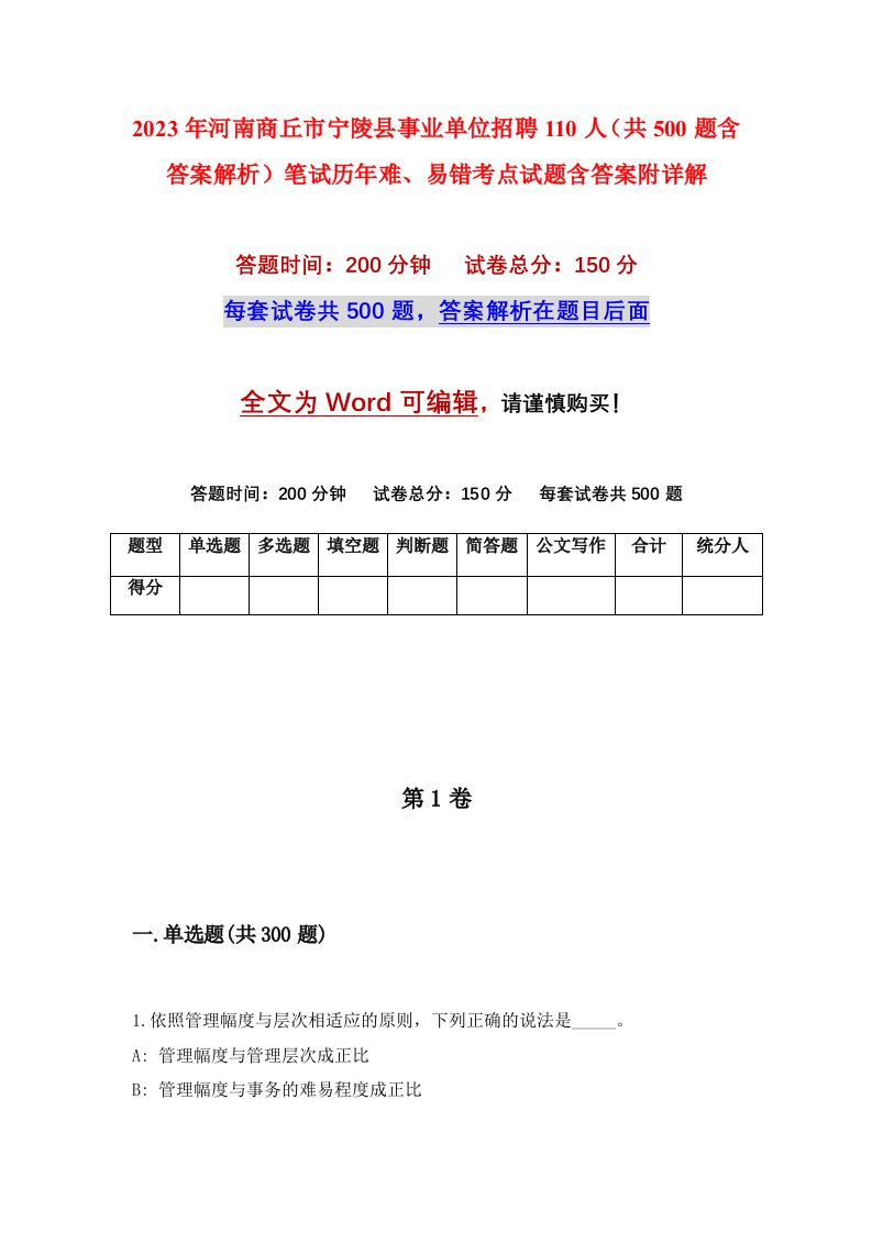 2023年河南商丘市宁陵县事业单位招聘110人共500题含答案解析笔试历年难易错考点试题含答案附详解