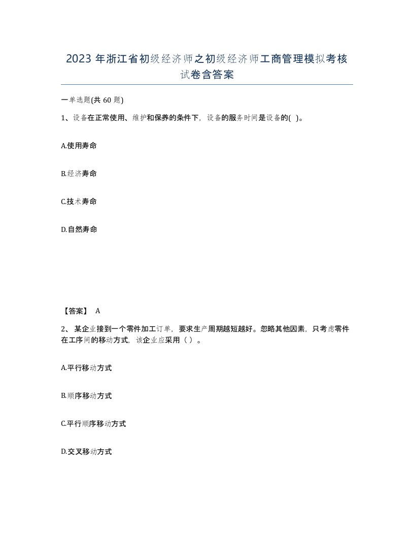 2023年浙江省初级经济师之初级经济师工商管理模拟考核试卷含答案