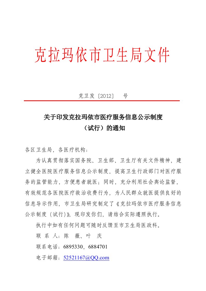 关于印发自治区医疗服务信息公示制度