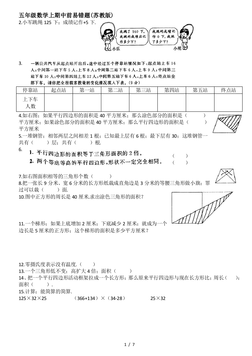 五年级数学上期中前易错题(苏教版)