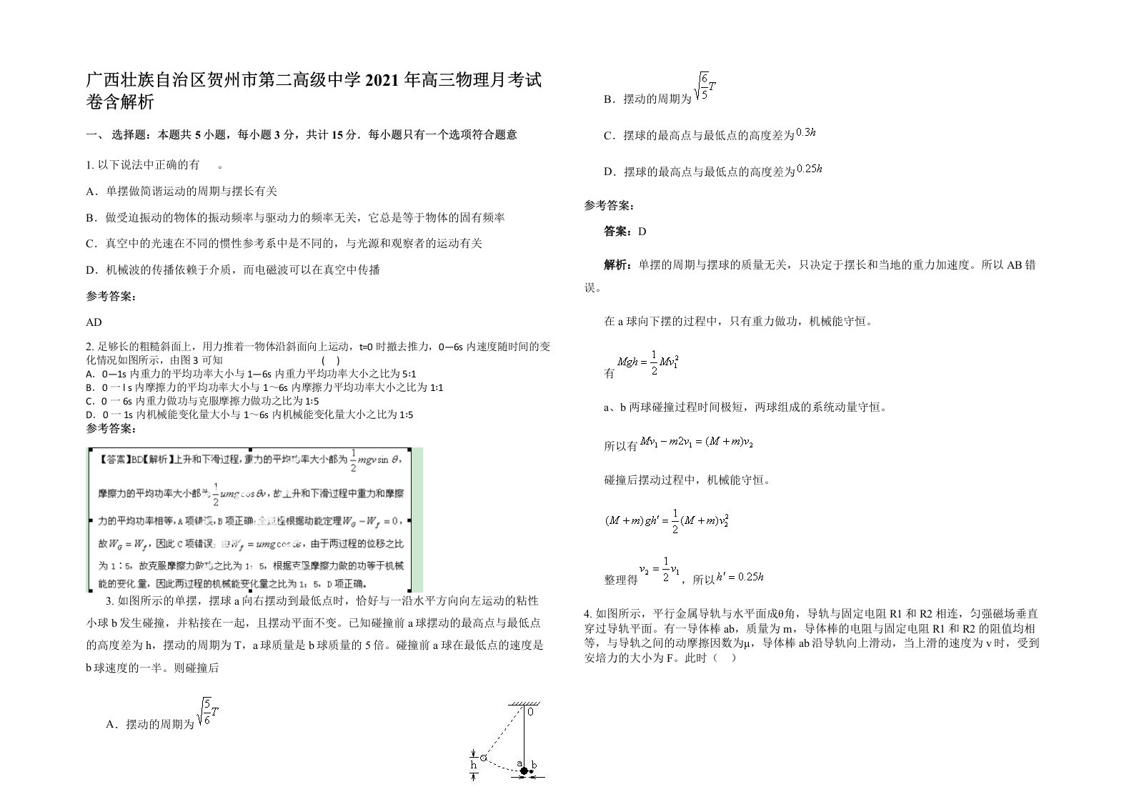 广西壮族自治区贺州市第二高级中学2021年高三物理月考试卷含解析