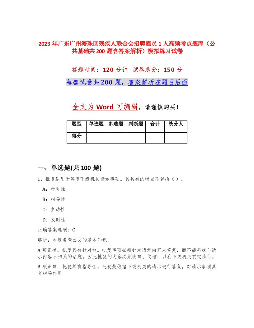 2023年广东广州海珠区残疾人联合会招聘雇员1人高频考点题库公共基础共200题含答案解析模拟练习试卷