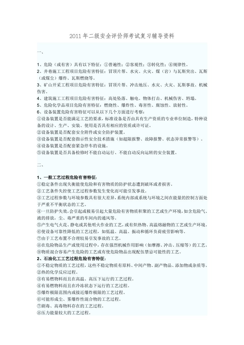 安全评价师考试重点资料精华归纳（一、二、三级）