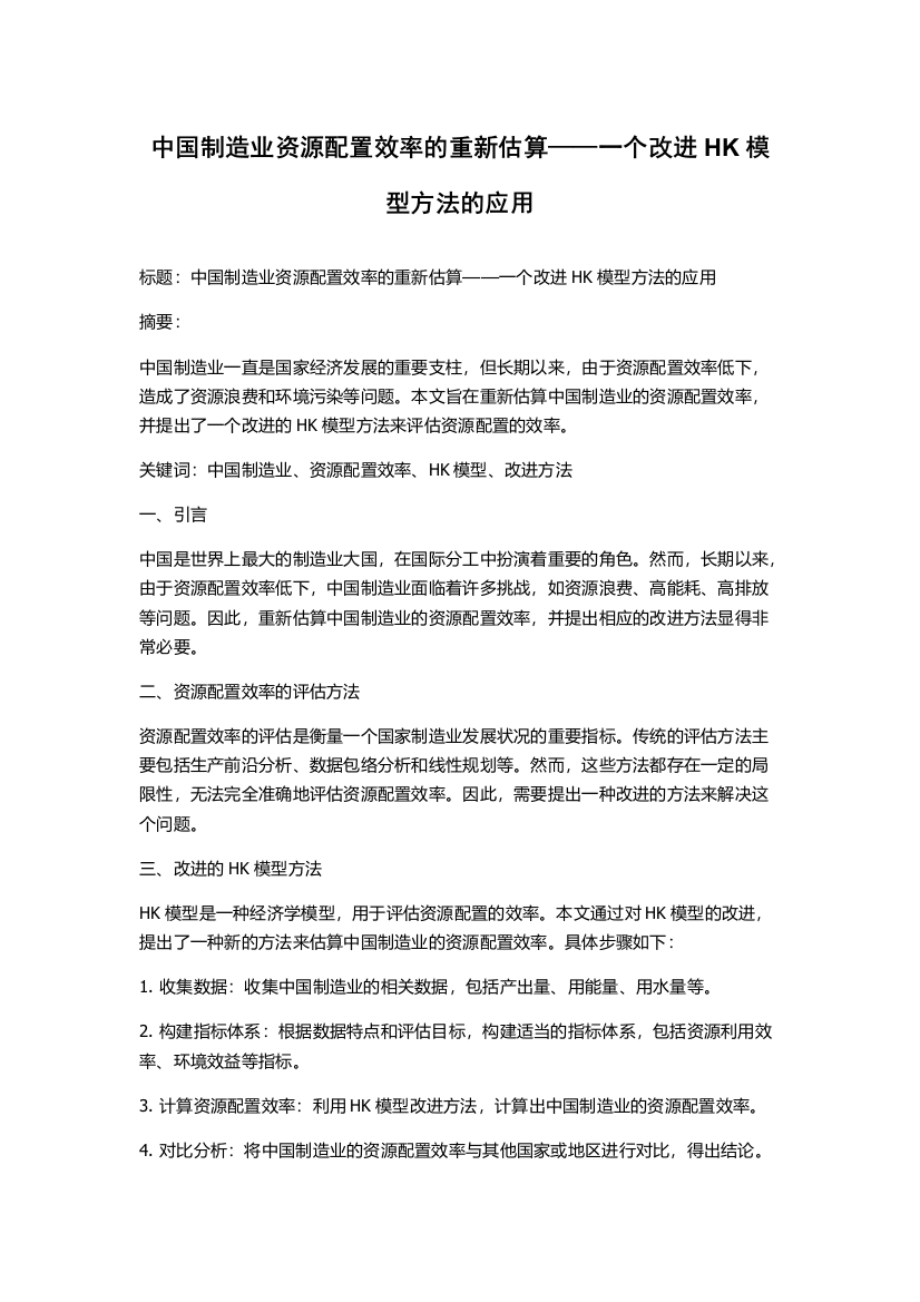 中国制造业资源配置效率的重新估算——一个改进HK模型方法的应用