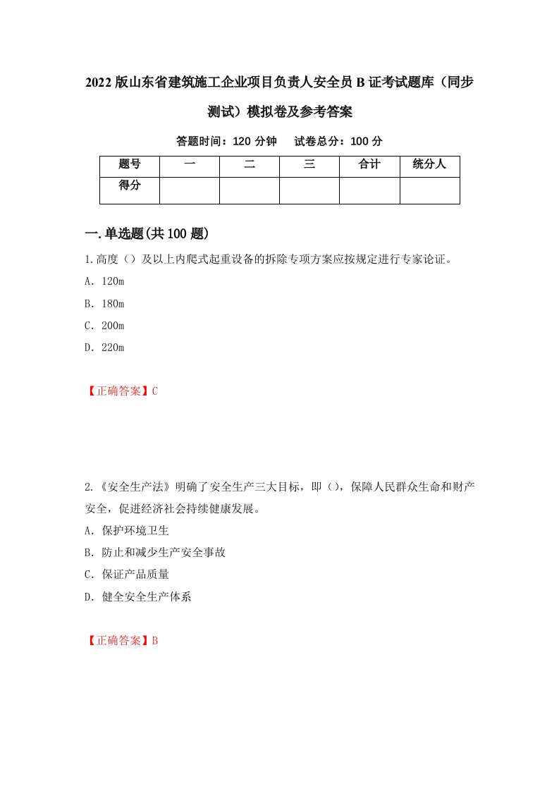 2022版山东省建筑施工企业项目负责人安全员B证考试题库同步测试模拟卷及参考答案56