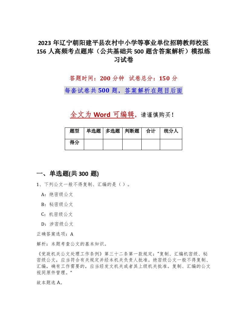 2023年辽宁朝阳建平县农村中小学等事业单位招聘教师校医156人高频考点题库公共基础共500题含答案解析模拟练习试卷