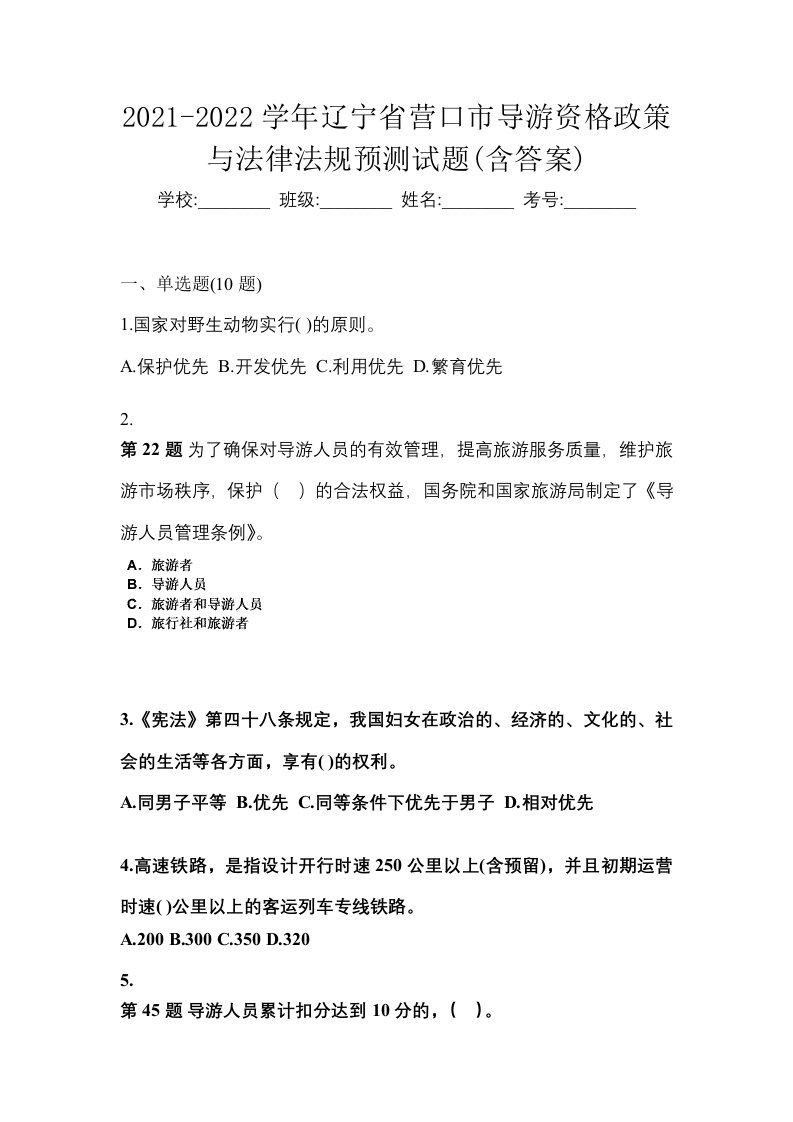 2021-2022学年辽宁省营口市导游资格政策与法律法规预测试题含答案