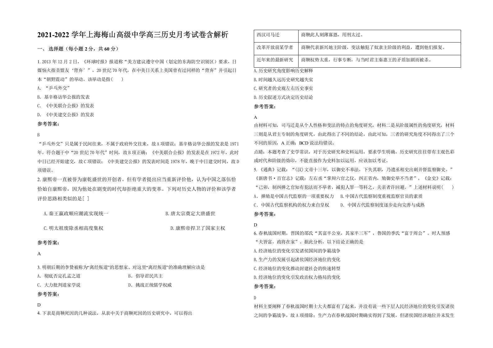 2021-2022学年上海梅山高级中学高三历史月考试卷含解析