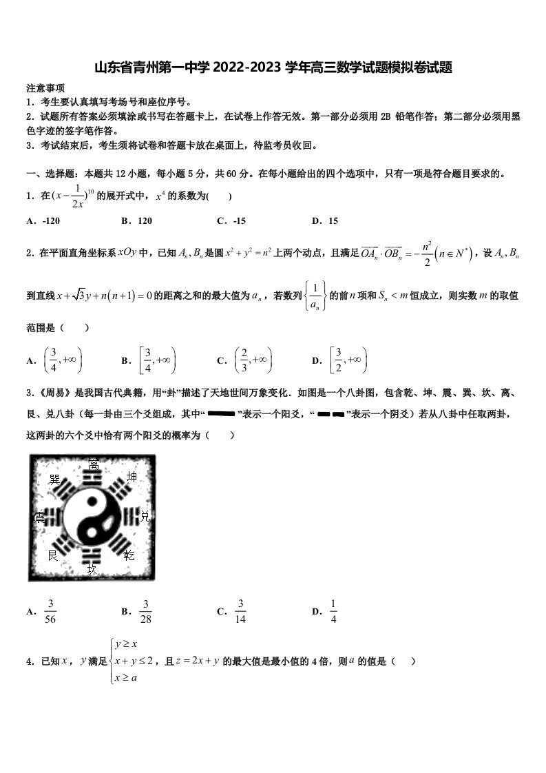 山东省青州第一中学2022-2023学年高三数学试题模拟卷试题