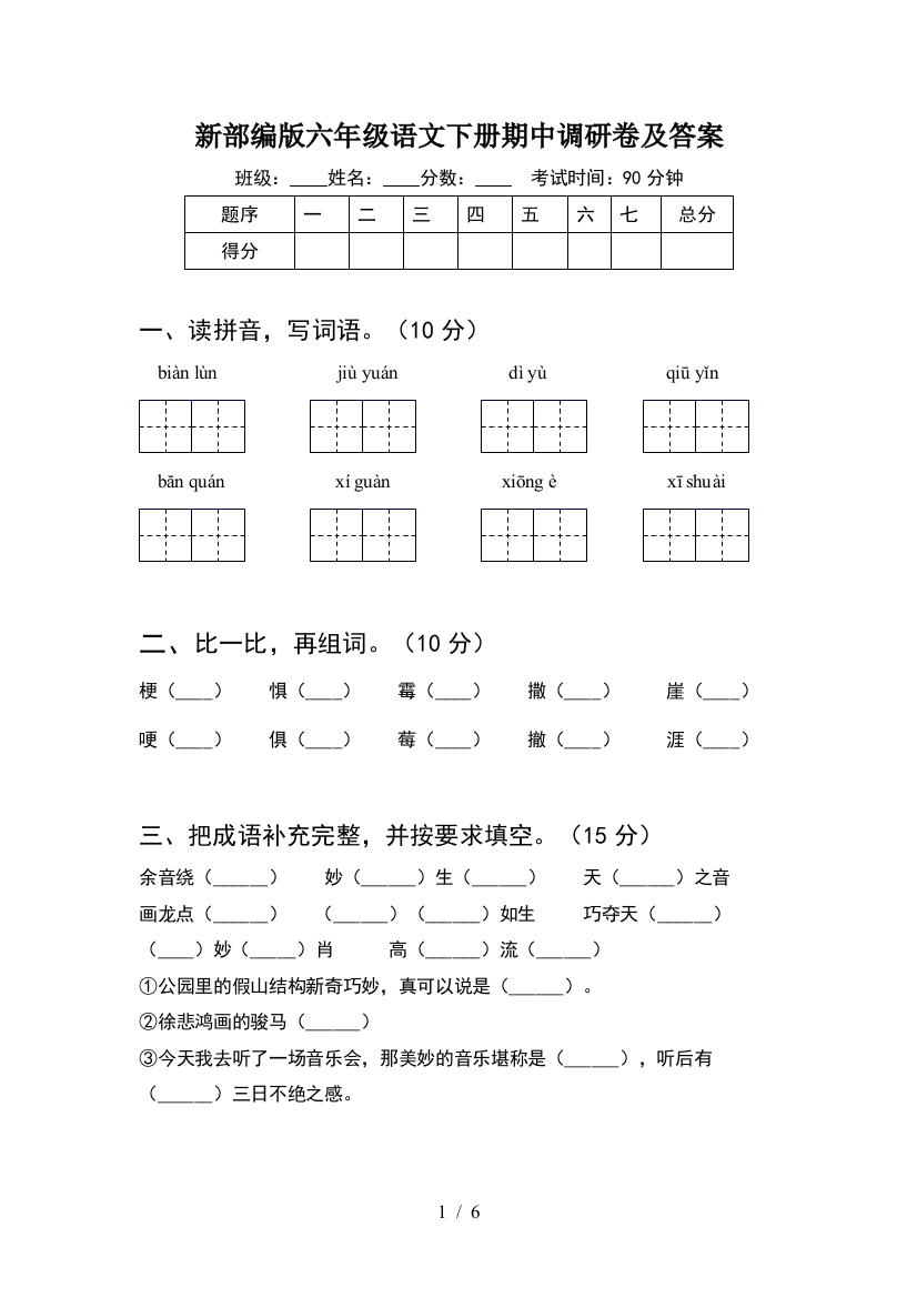 新部编版六年级语文下册期中调研卷及答案