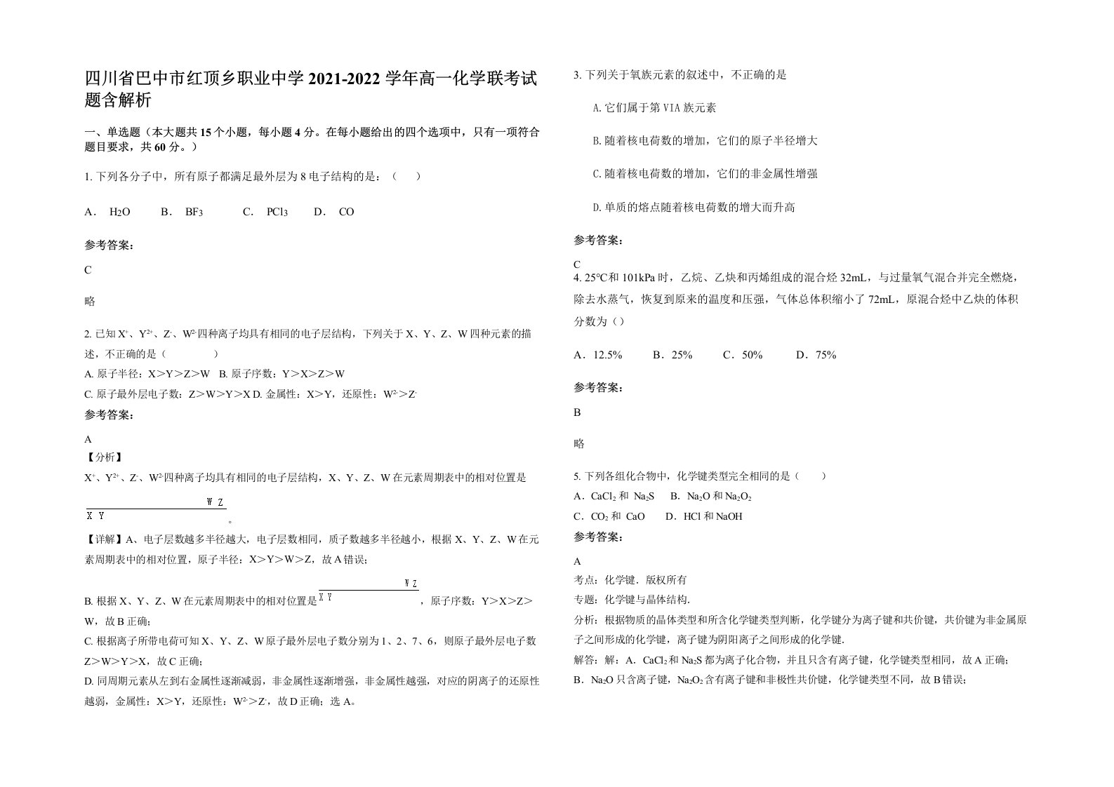 四川省巴中市红顶乡职业中学2021-2022学年高一化学联考试题含解析