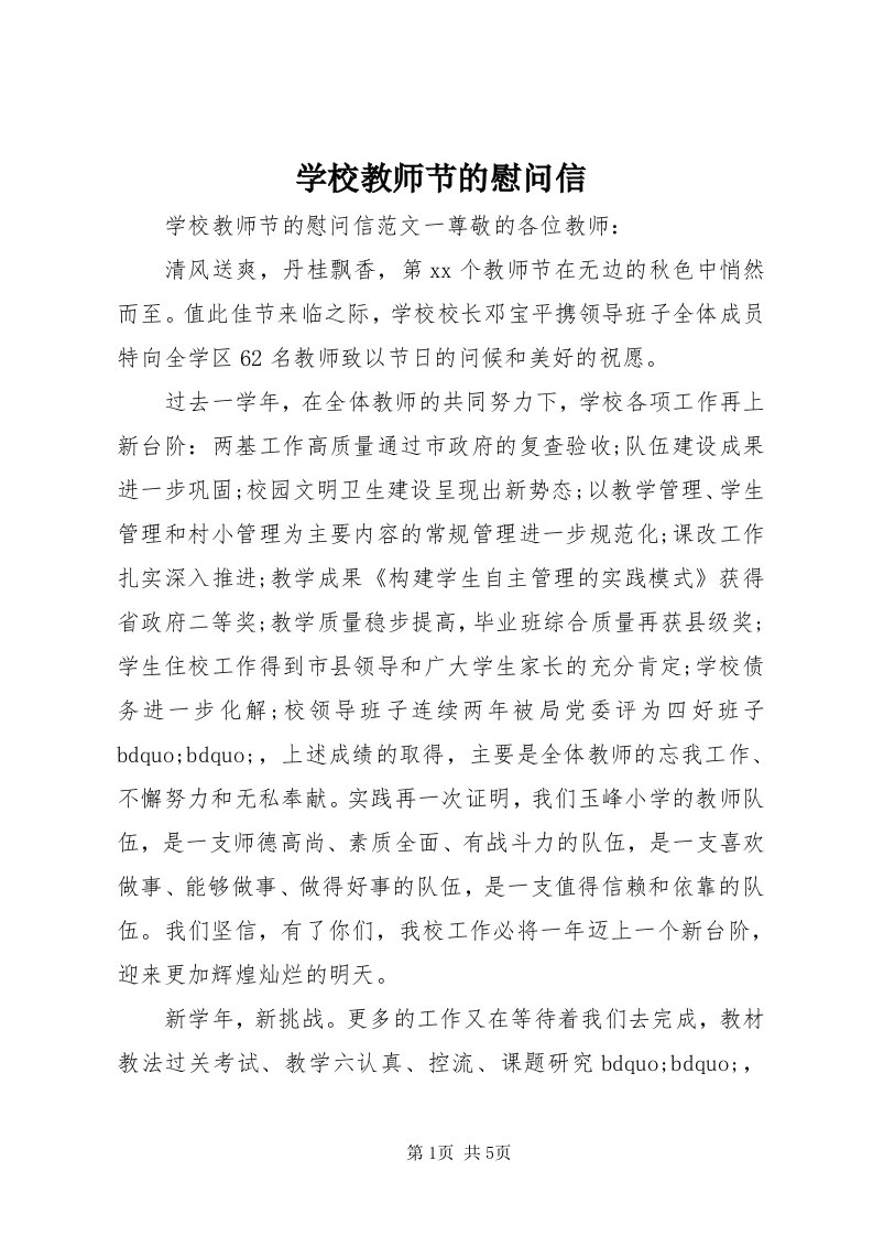 7学校教师节的慰问信