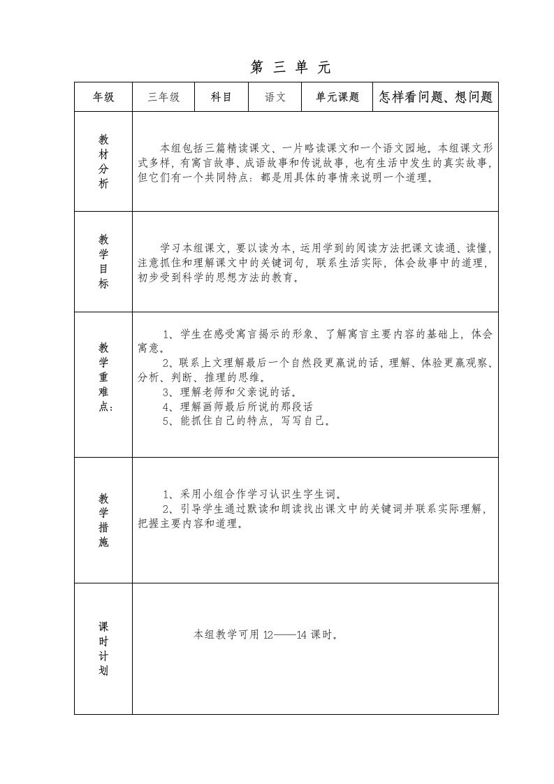 人教课标版小学语文第六册表格式教案(第三、四单元)