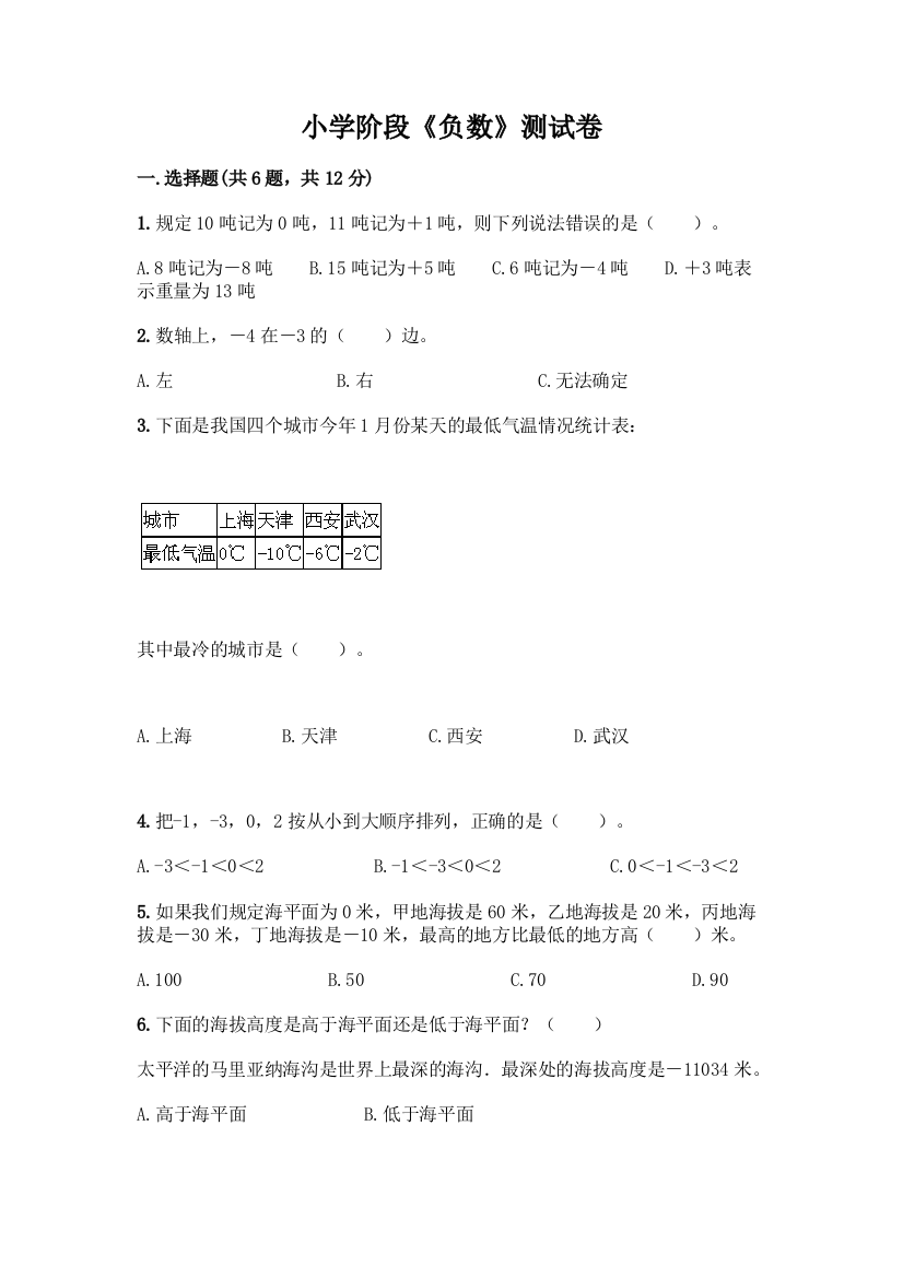 小学阶段《负数》测试卷(B卷)