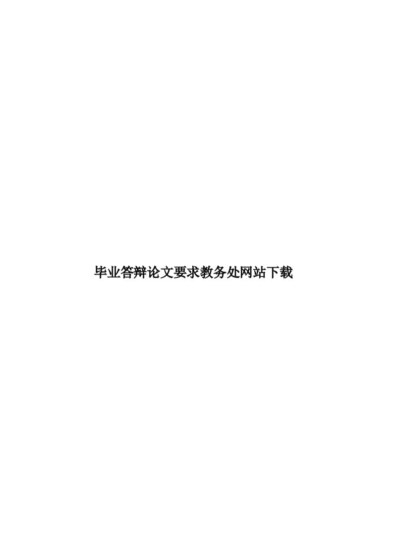 毕业答辩论文要求教务处网站下载模板