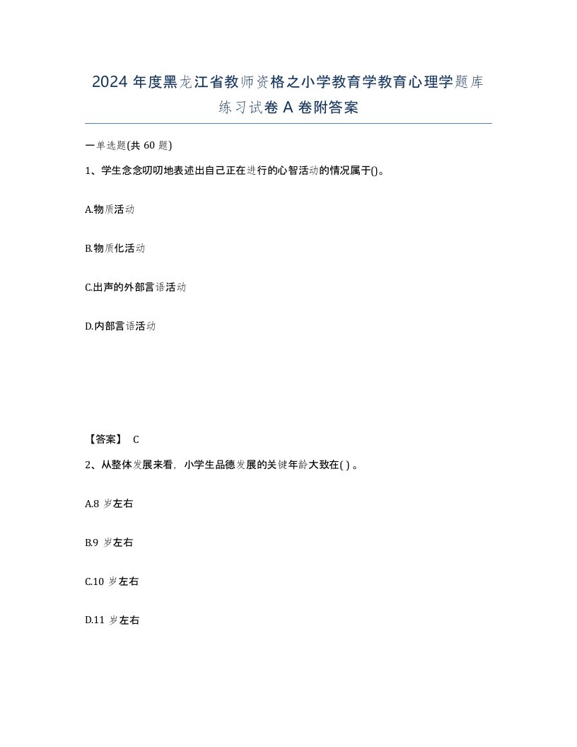 2024年度黑龙江省教师资格之小学教育学教育心理学题库练习试卷A卷附答案