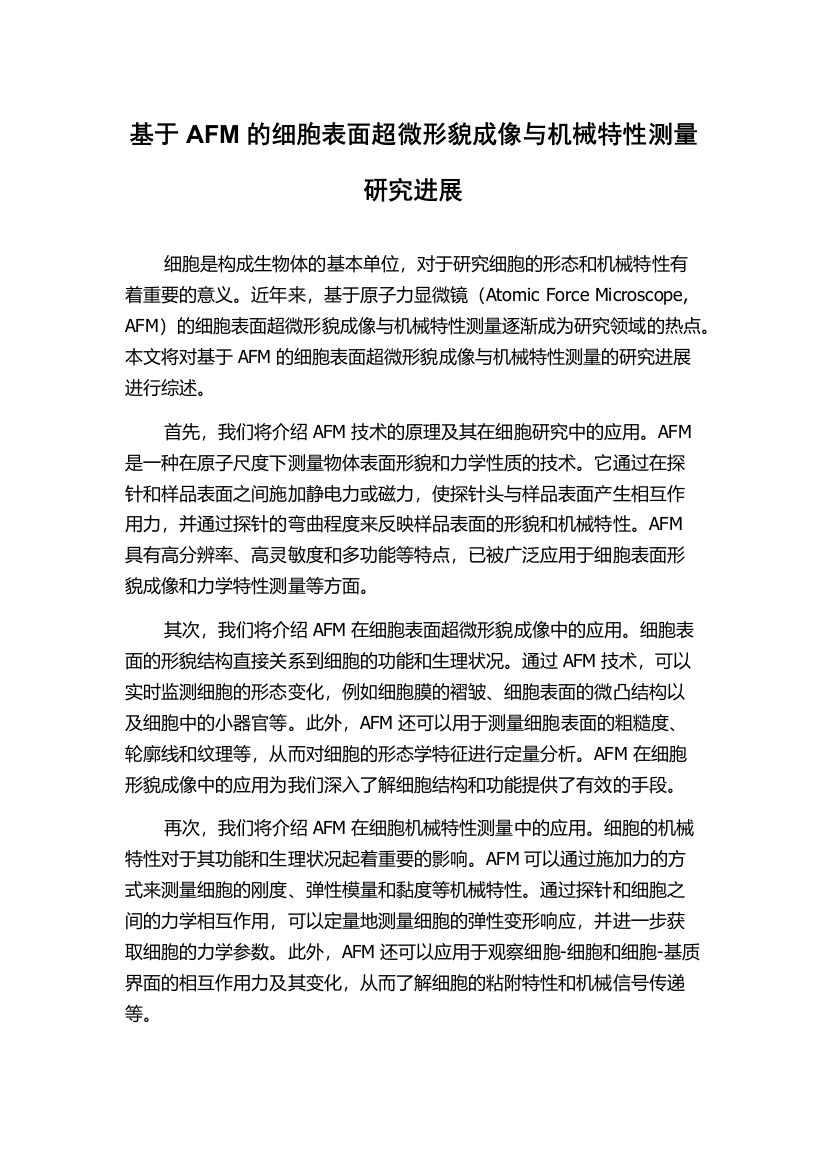 基于AFM的细胞表面超微形貌成像与机械特性测量研究进展