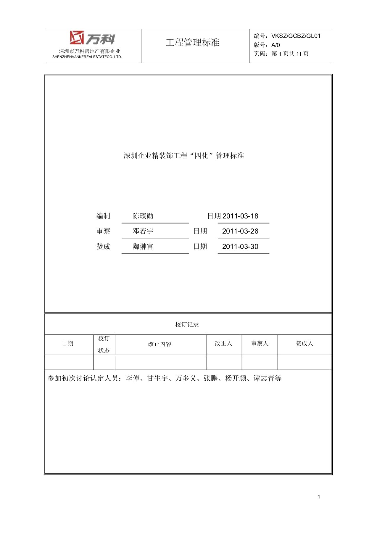 万科精装修工程四化管理标准