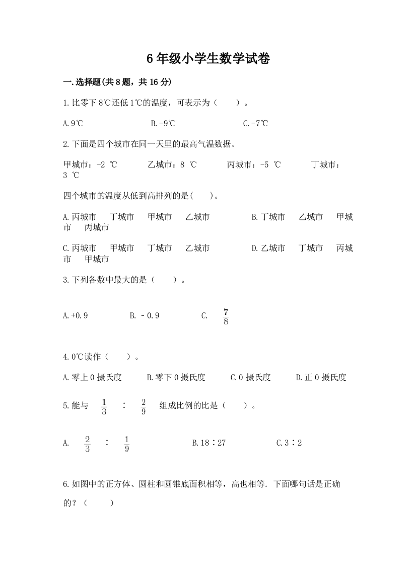 6年级小学生数学试卷【考点精练】