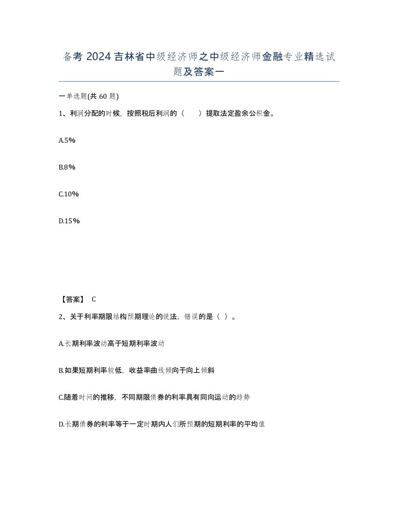 备考2024吉林省中级经济师之中级经济师金融专业试题及答案一