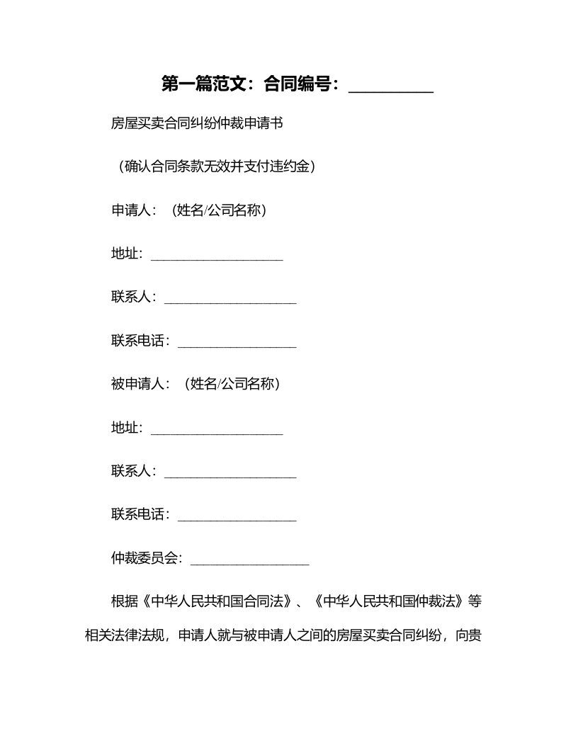 房屋买卖合同纠纷仲裁申请书（确认合同条款无效并支付违约金）