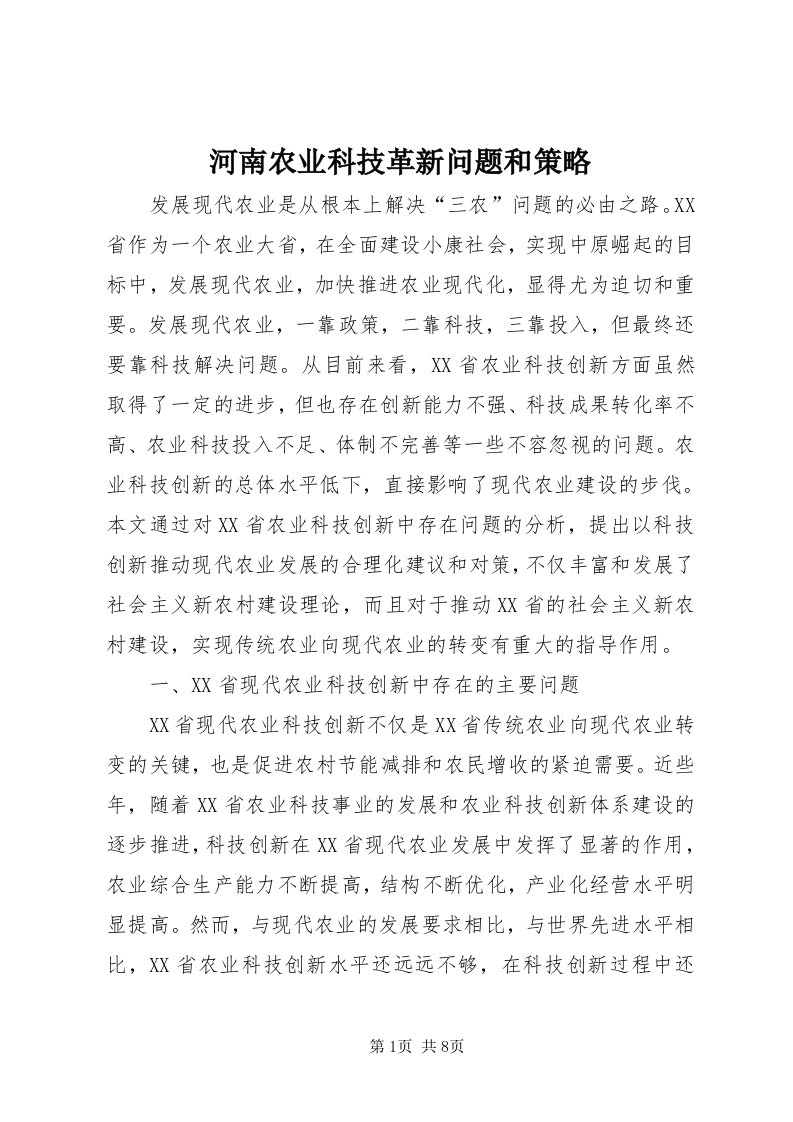 3河南农业科技革新问题和策略