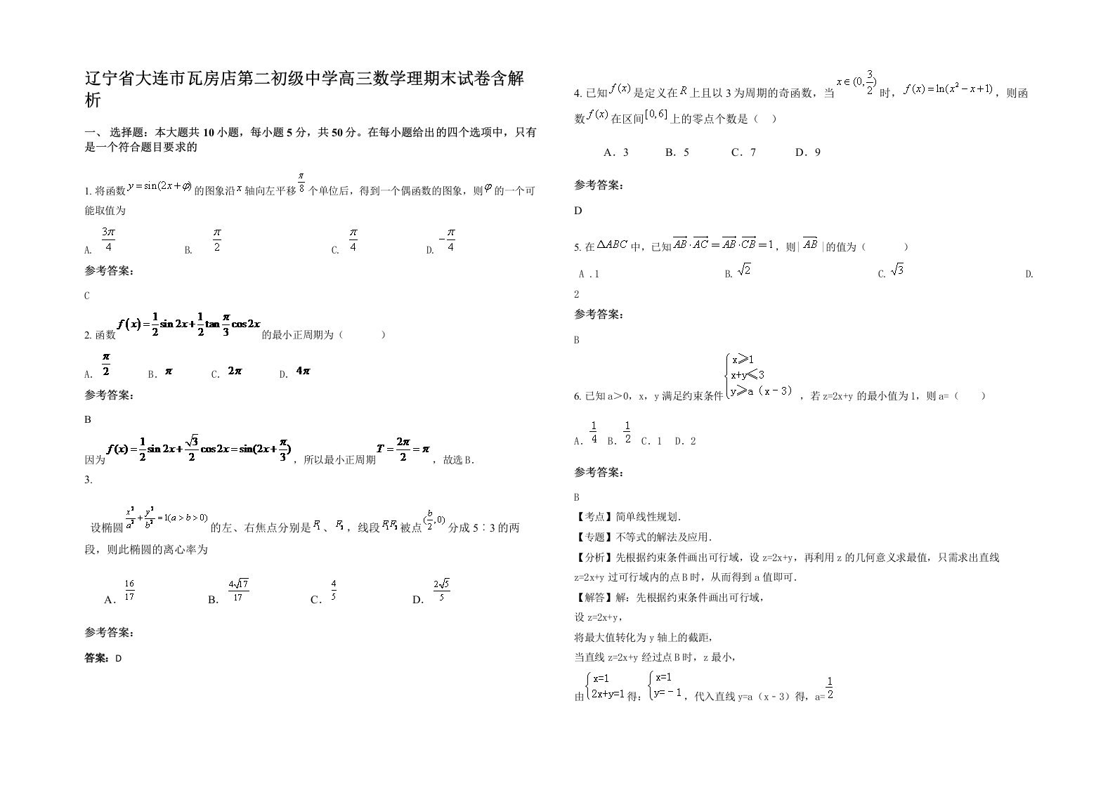 辽宁省大连市瓦房店第二初级中学高三数学理期末试卷含解析