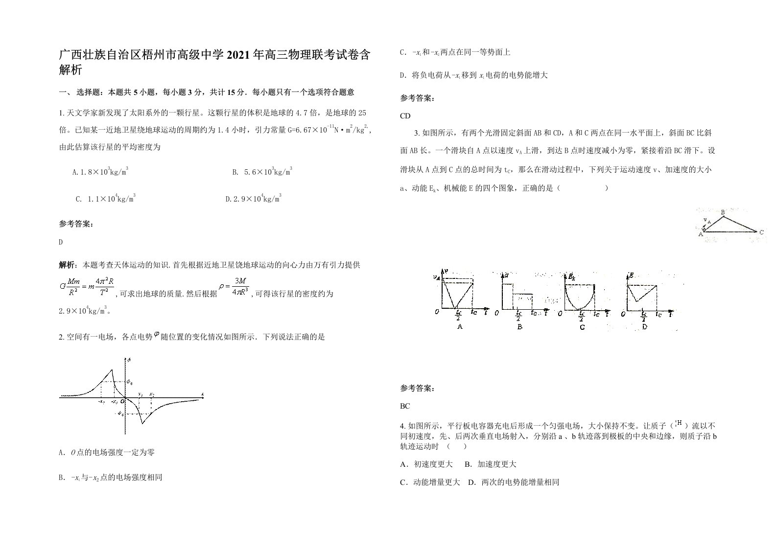 广西壮族自治区梧州市高级中学2021年高三物理联考试卷含解析