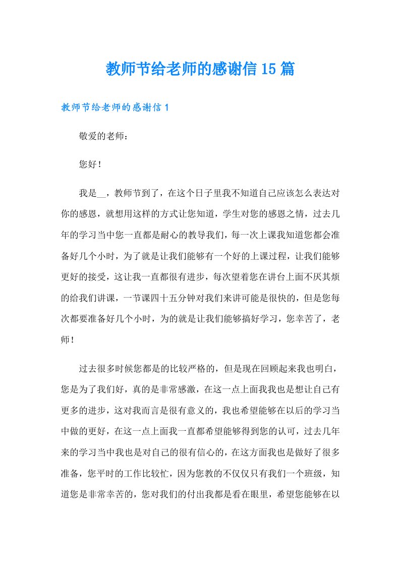 教师节给老师的感谢信15篇