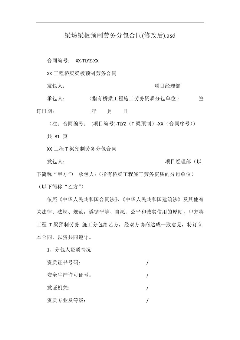 梁场梁板预制劳务分包合同(修改后).asd