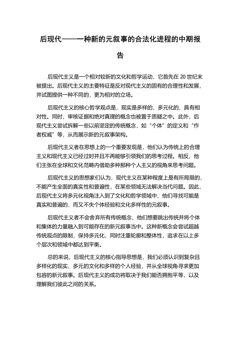 后现代——一种新的元叙事的合法化进程的中期报告