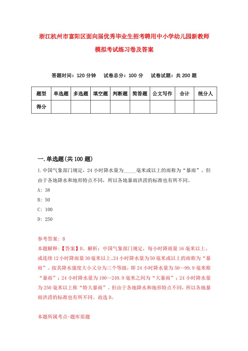 浙江杭州市富阳区面向届优秀毕业生招考聘用中小学幼儿园新教师模拟考试练习卷及答案第9卷