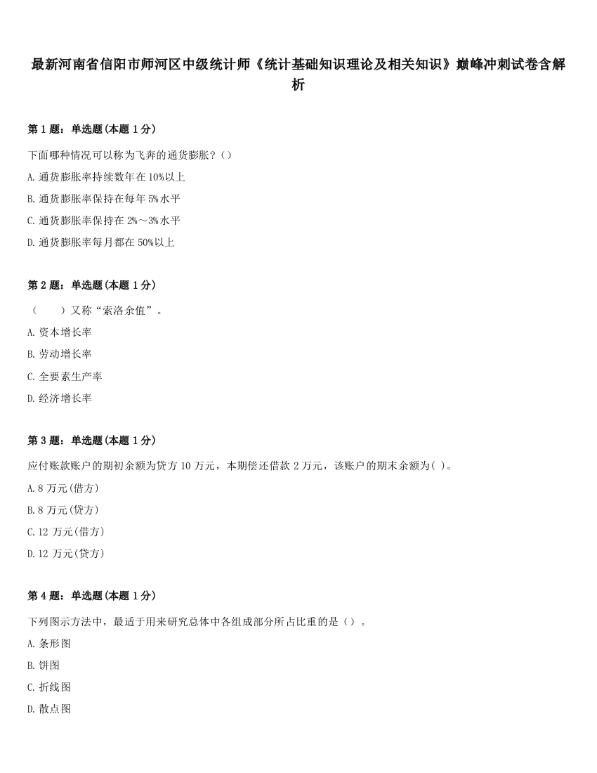 最新河南省信阳市师河区中级统计师《统计基础知识理论及相关知识》巅峰冲刺试卷含解析