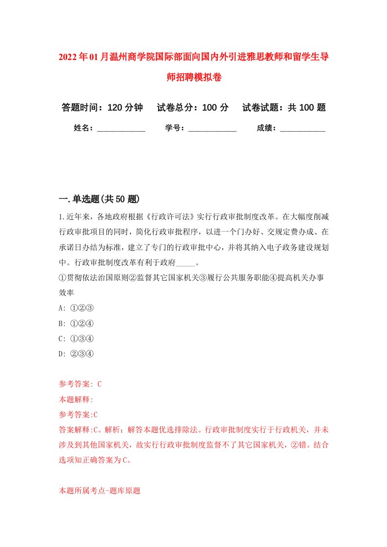 2022年01月温州商学院国际部面向国内外引进雅思教师和留学生导师招聘模拟考卷