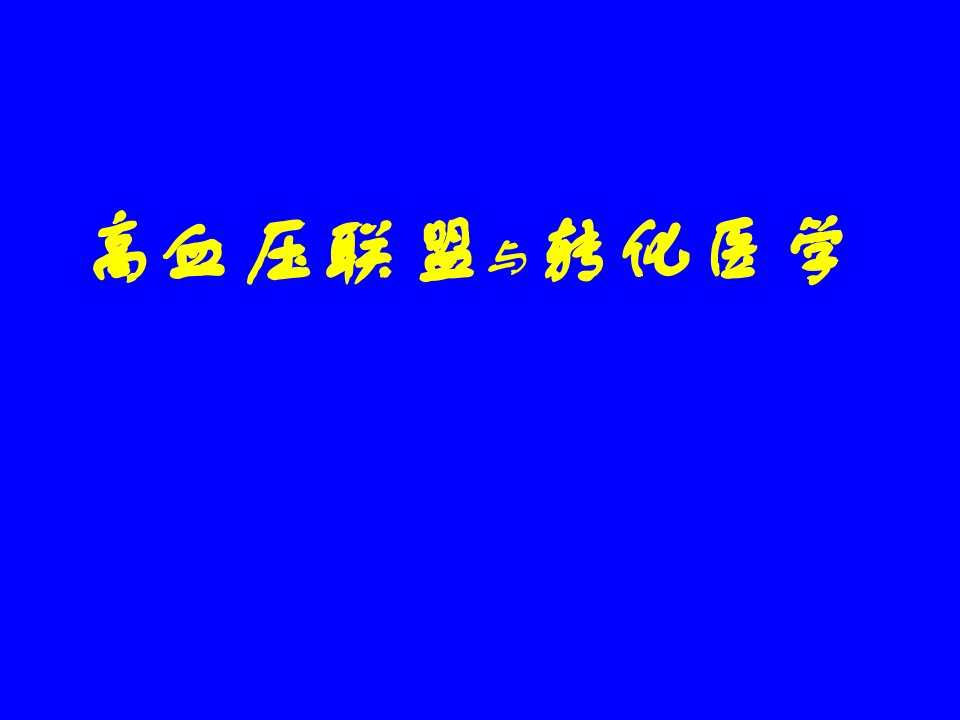 高血压联盟与转化医学-刘力生课件