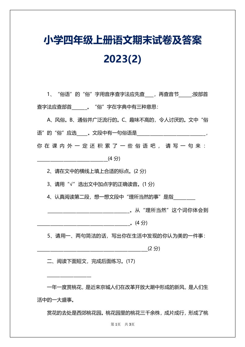 小学四年级上册语文期末试卷及答案2023(2)