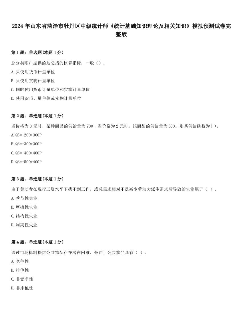 2024年山东省菏泽市牡丹区中级统计师《统计基础知识理论及相关知识》模拟预测试卷完整版