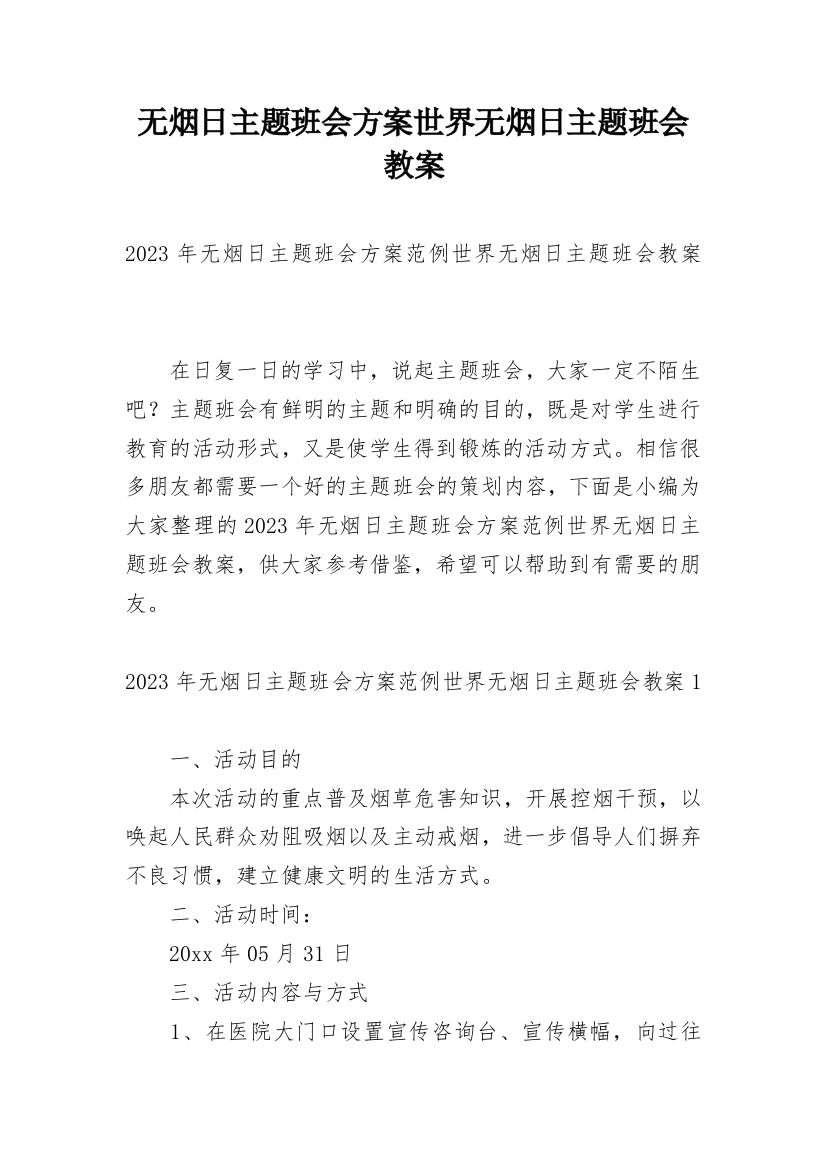 无烟日主题班会方案世界无烟日主题班会教案