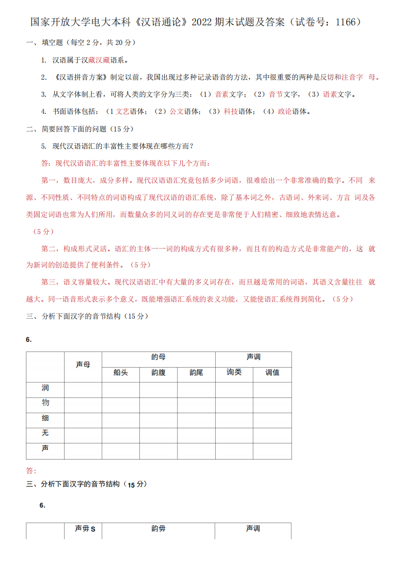 国家开放大学电大本科《汉语通论》2024期末试题及答案(1166号)_图文精品